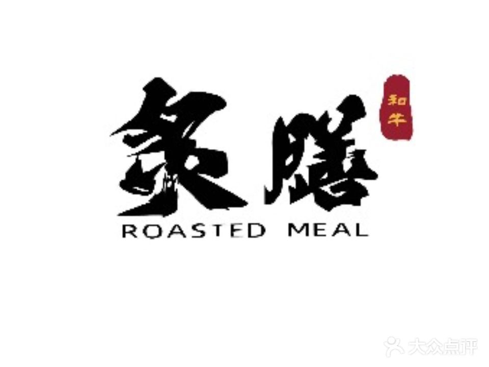 炙膳·和牛の烧(沿江大道店)