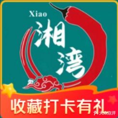 小湘湾(湘菜·A32万科里店)