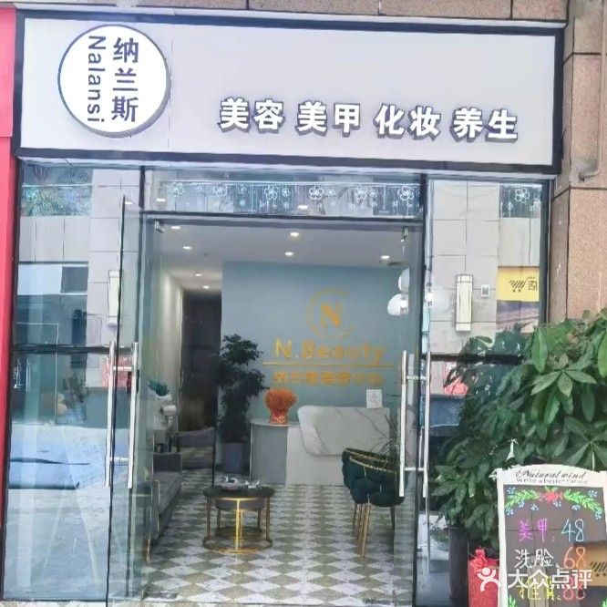 纳兰斯美容美甲养生堂(三褀城店)