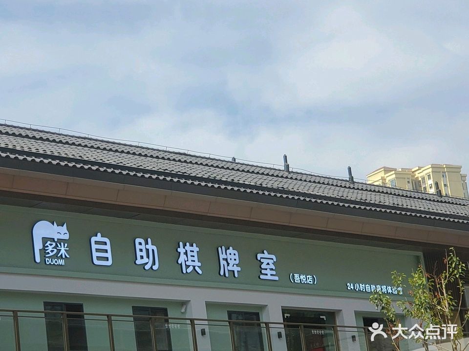 多米自助棋牌室(吾悦广场店)