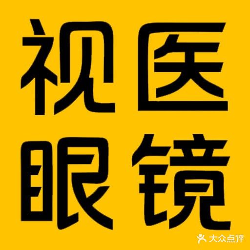 视医眼睛(开封市东郊二院店)