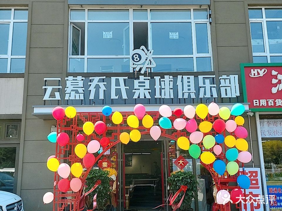 云慕乔氏桌球俱乐部(北凯旋路店)