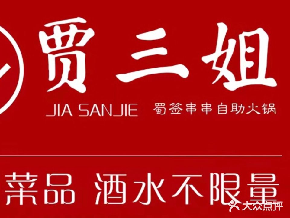 贾三姐蜀签串串自助火锅(袍江店)