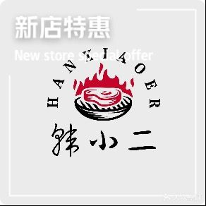 韩小二·韩式烤肉