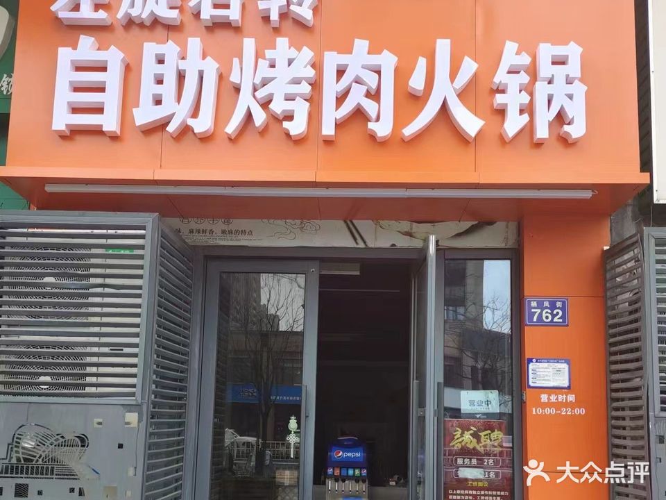 左旋右转自助烤肉火锅(万达店)