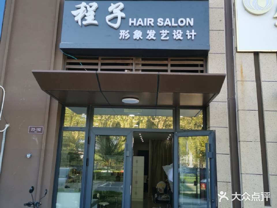 程子HAIRSAOLN形象发艺设计(万科新都会一期店)