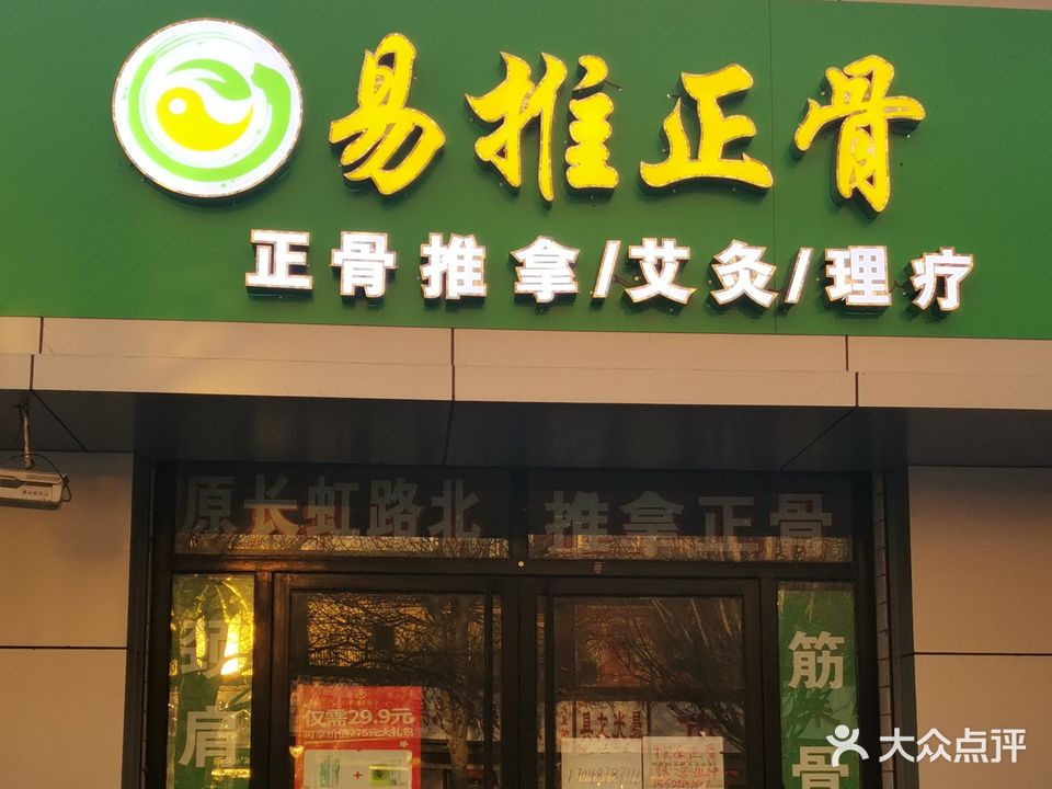 易推正骨