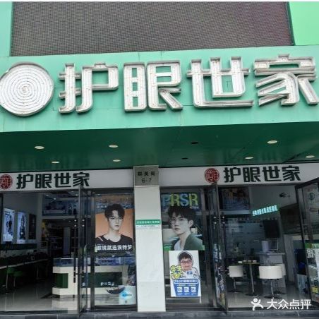 爱眼世家(解放路店)