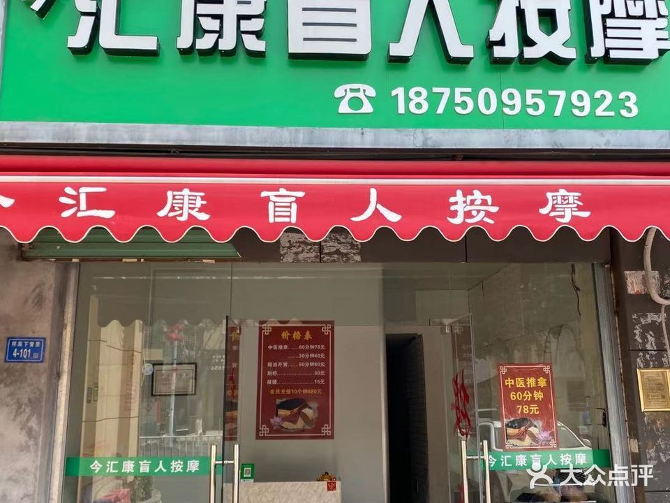 今汇康忙人按摩(翔安公共卫生大楼店)