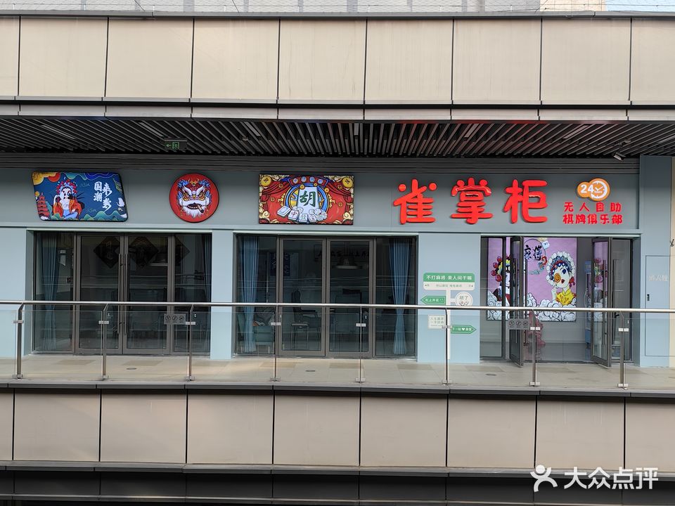 荥阳市雀掌柜自助棋牌(吾悦广场店)