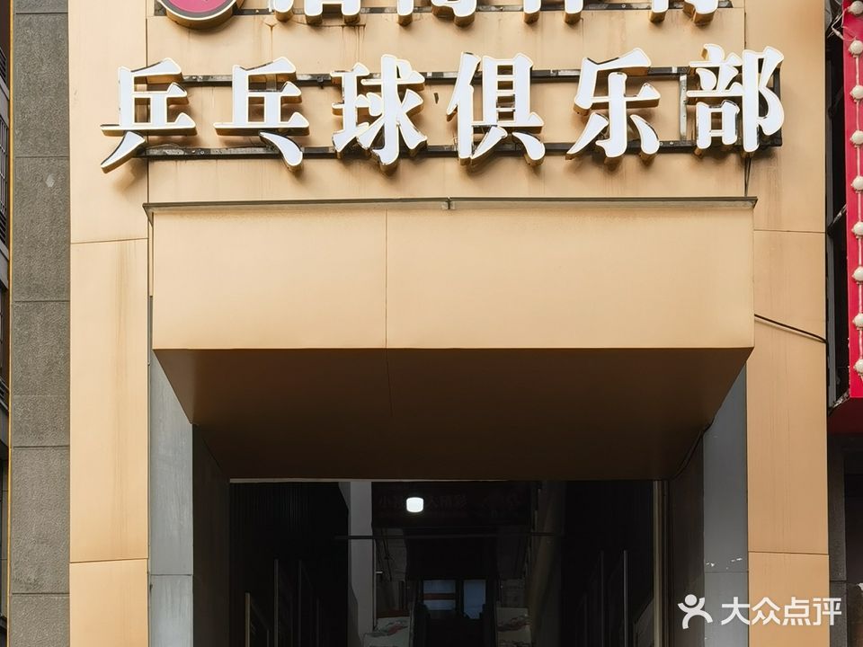浩博乒乓球具乐部