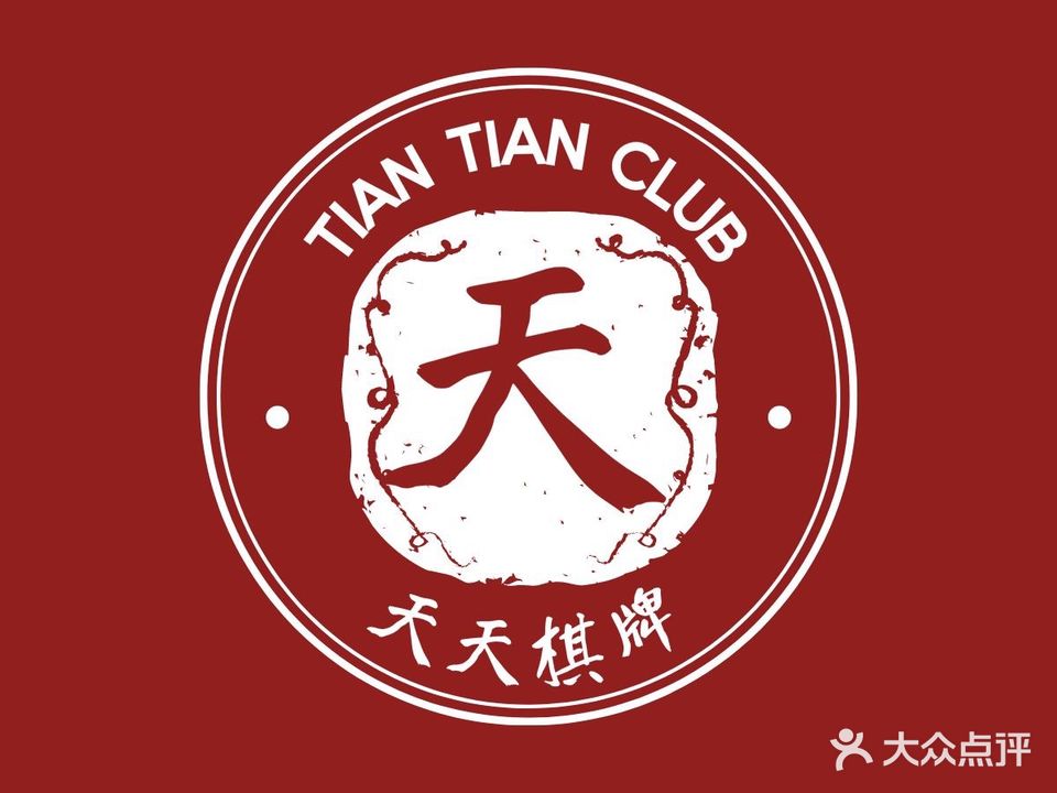 天天棋牌(时代广场店)