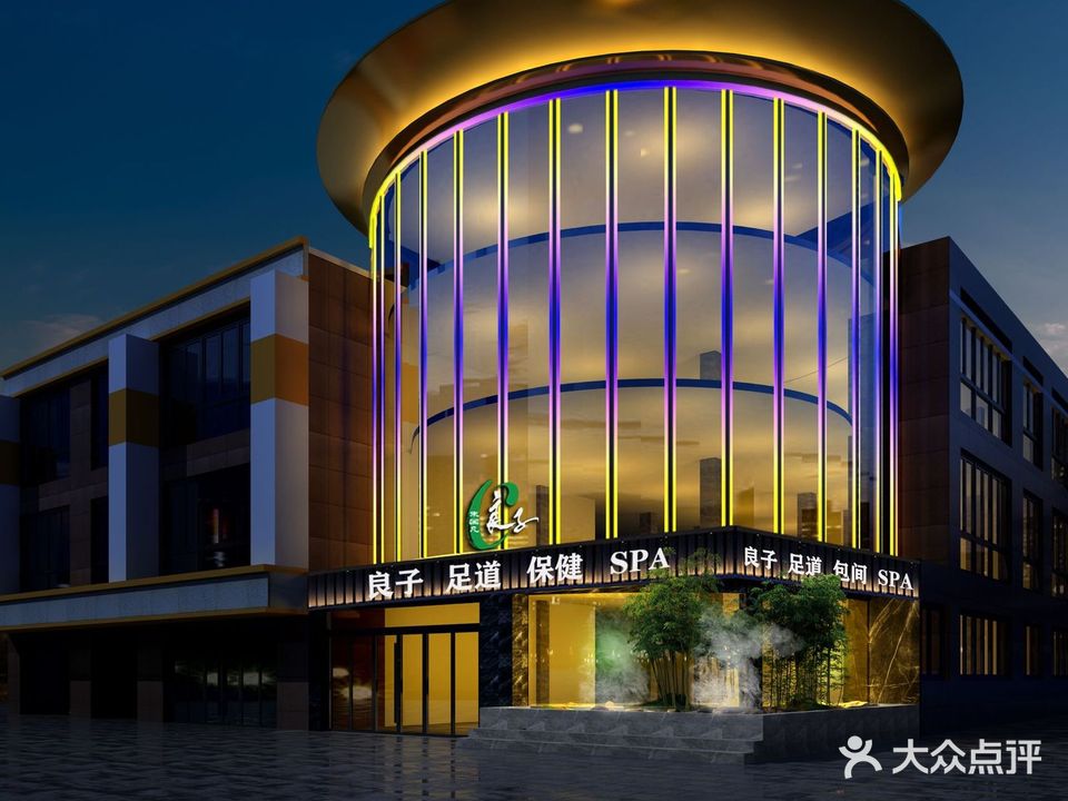 良子足道松骨SPA24小时