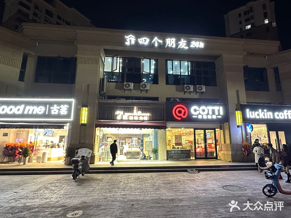 四个朋友·24h无人自助棋牌(天泽园店)