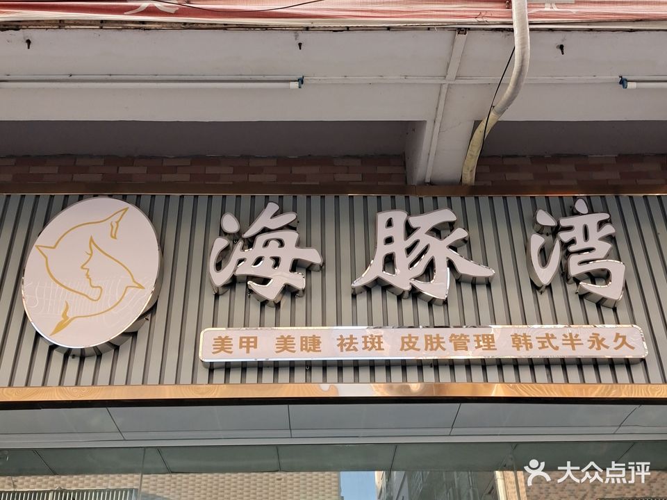 东莞市横沥海豚湾美甲美睫(村尾店)