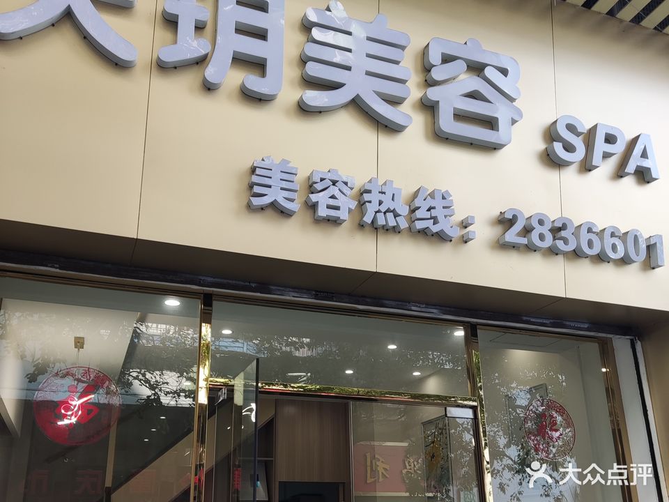 天玥美容SPA