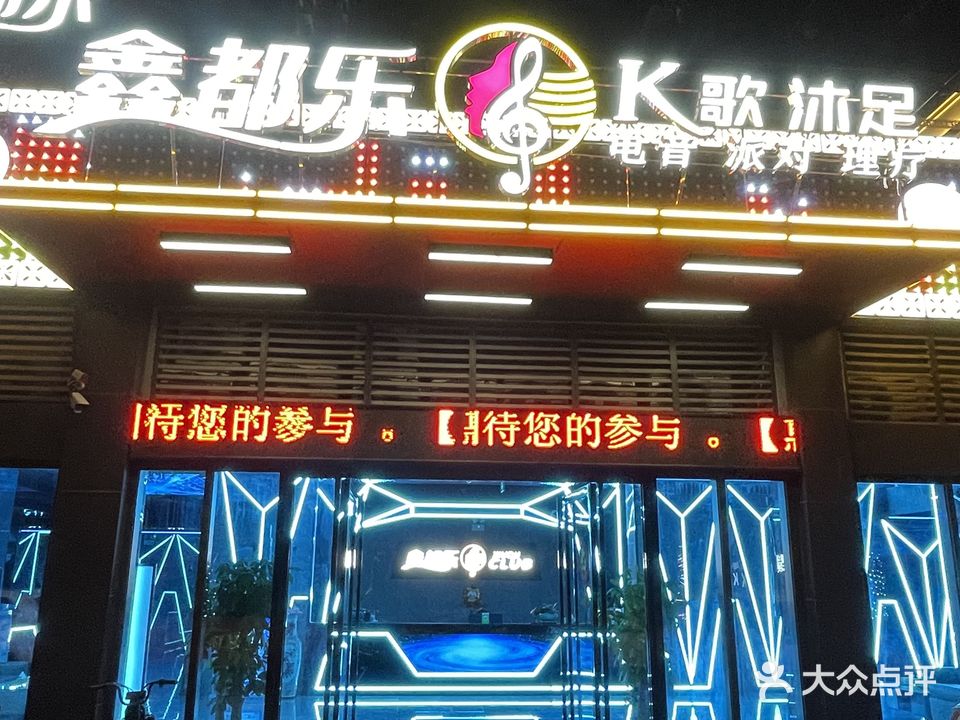 鑫都乐k歌沐足会所