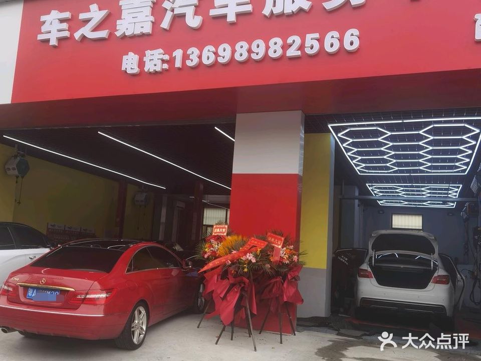 车之嘉汽车服务中心(大园路店)