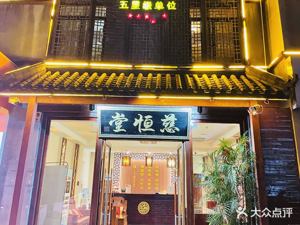 慈恒堂中医养生(三林店)