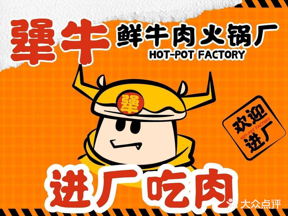 犟牛·潮汕牛肉火锅(荔枝沟店)