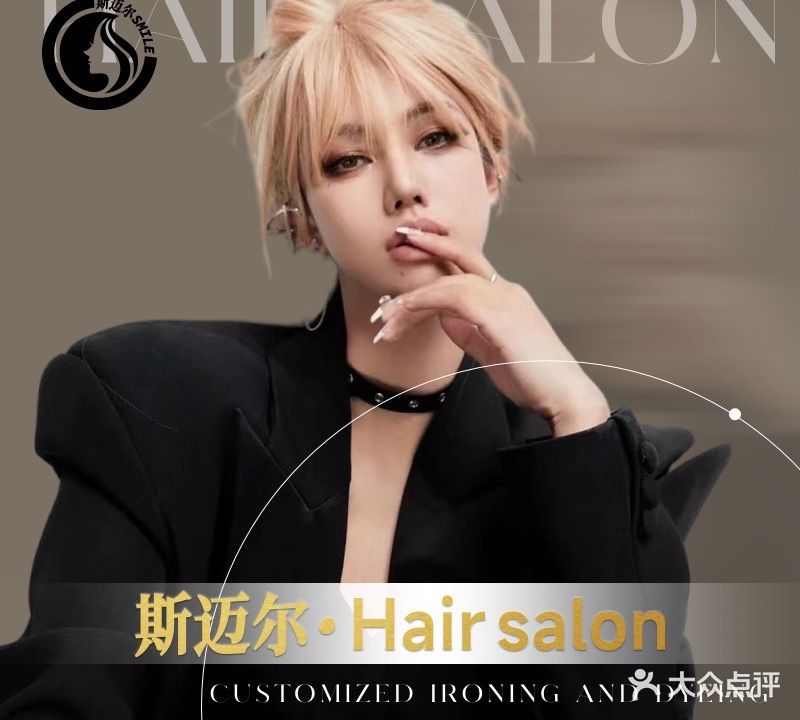 斯迈尔hair salon(党校路二店)