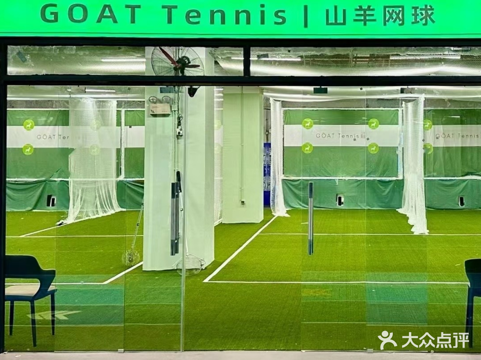 山羊网球学练馆(海心沙店)
