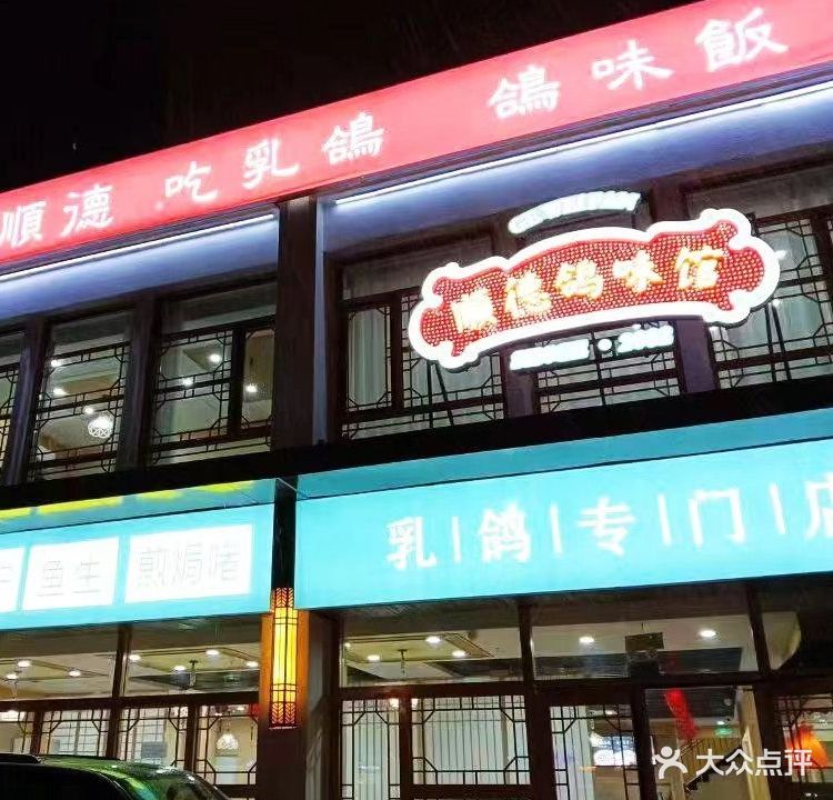 顺德鸽味馆(黄岛店)