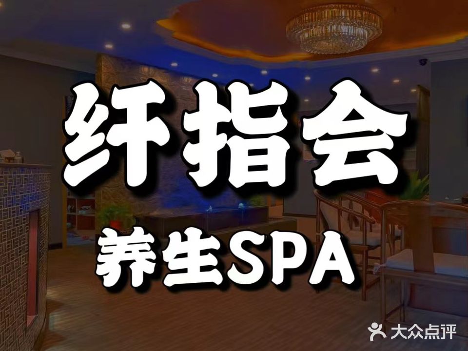 纤指汇·养生spa(升辉雅舍店)