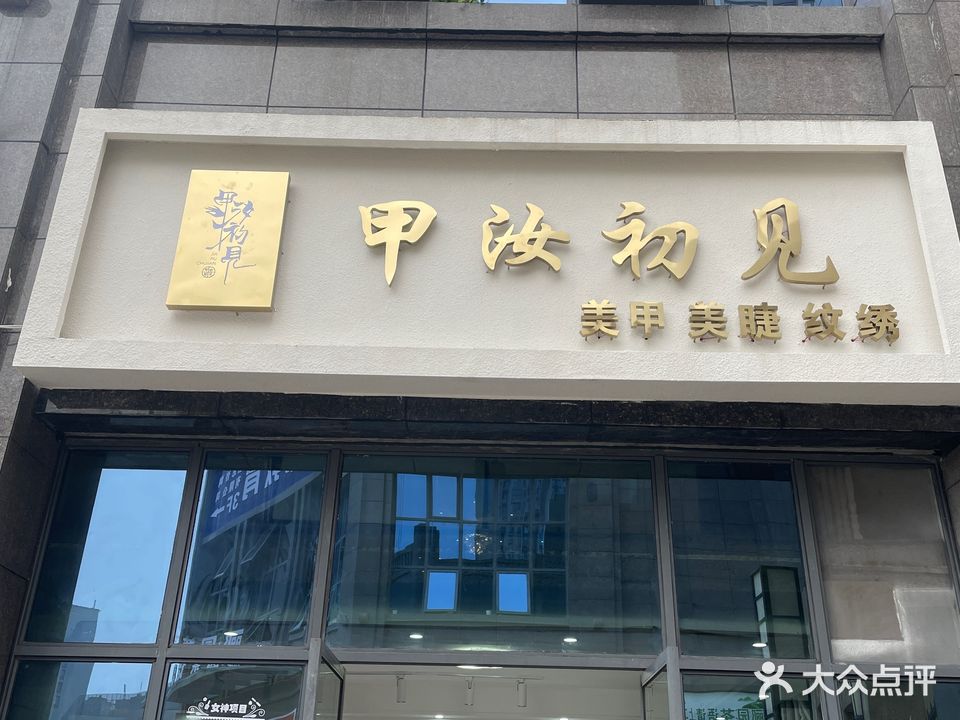 甲汝初见美甲美睫