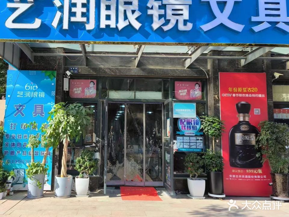 艺润眼镜文具店