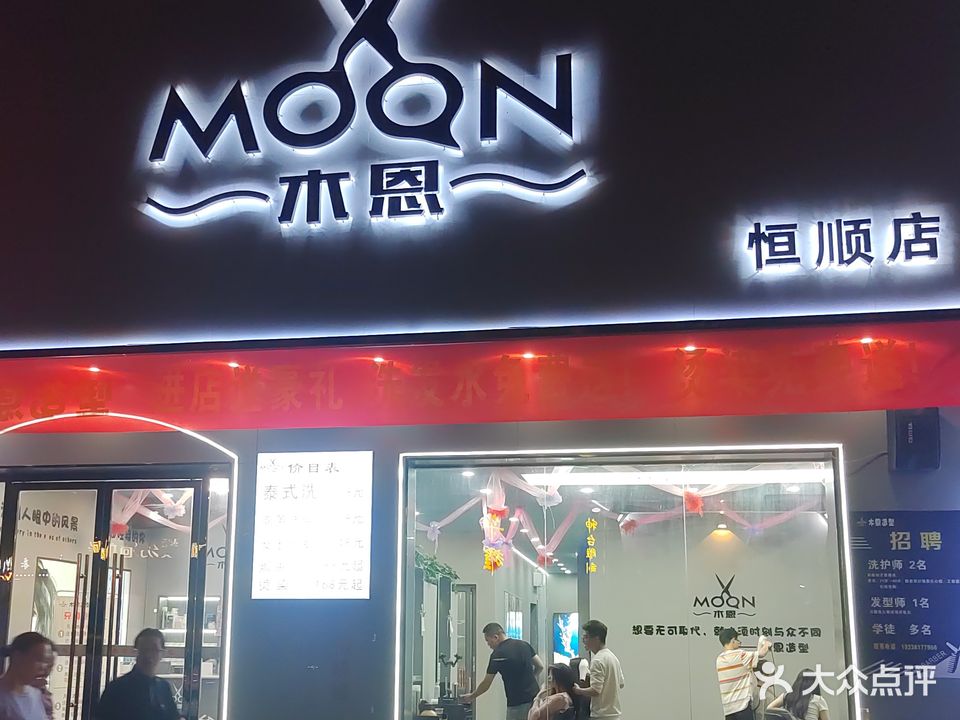 木恩造型(恒顺世家店)