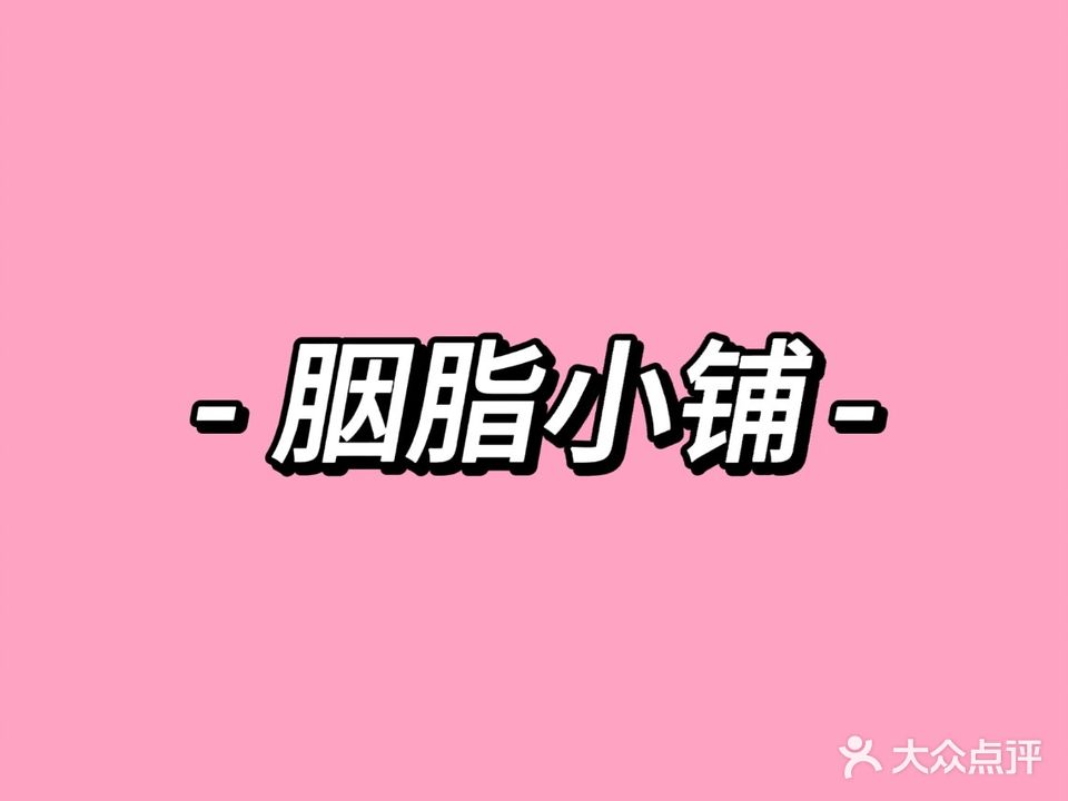 胭脂小埔(磐恒五号景观小区店)