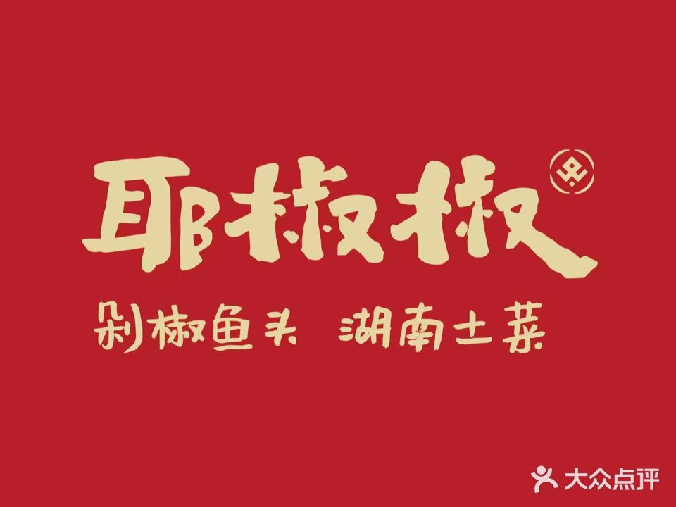 耶椒椒·胡南土菜馆