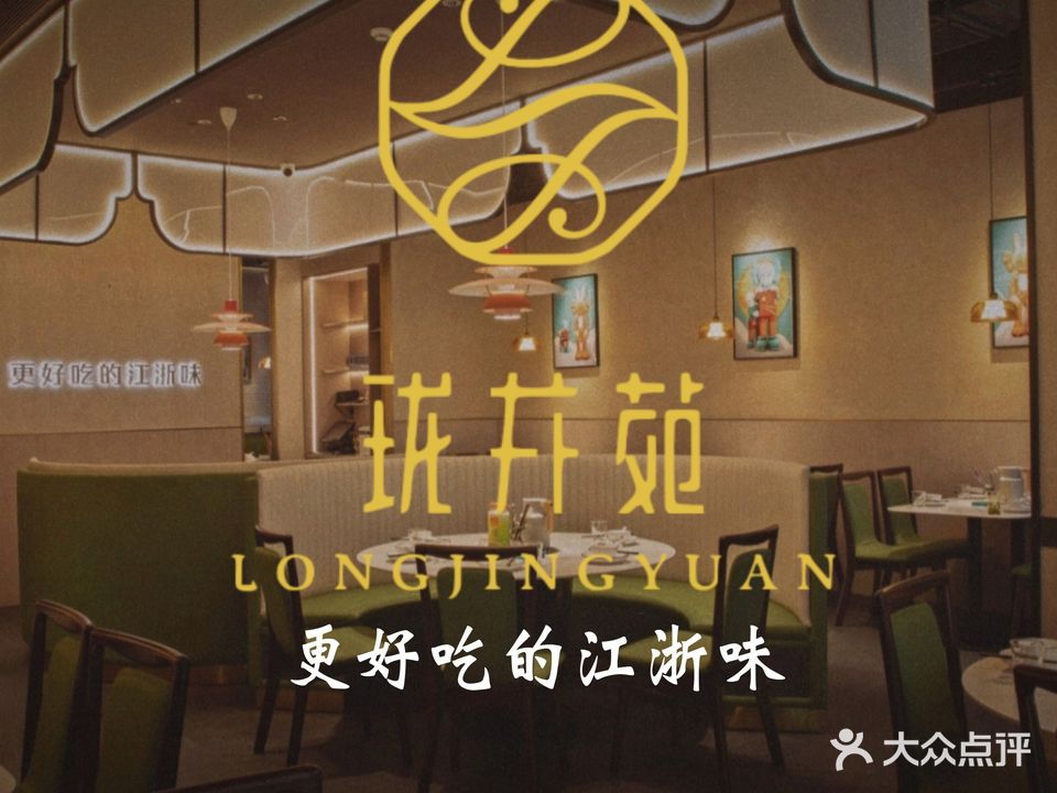珑井苑·精致江浙菜(华强北店)
