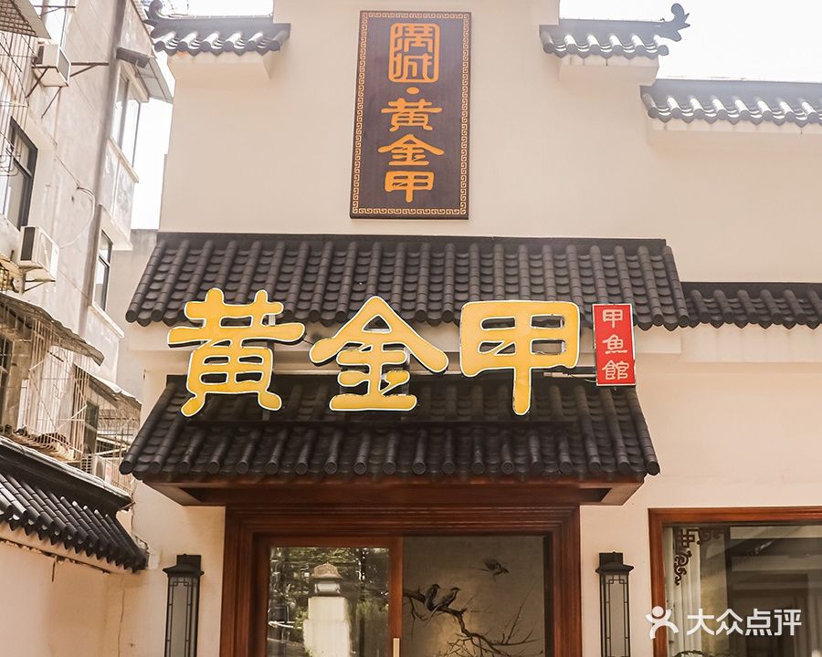 黄金甲甲鱼馆(国贸店)