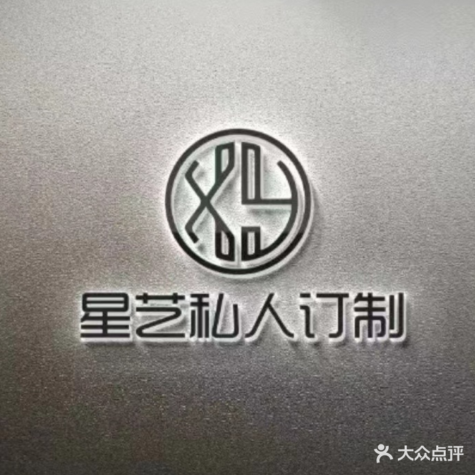 星艺私人订制美发汇馆