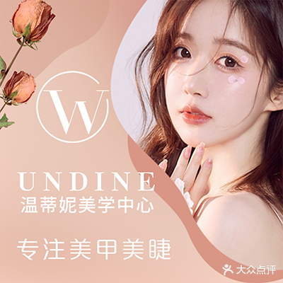 Undine温蒂妮美学中心