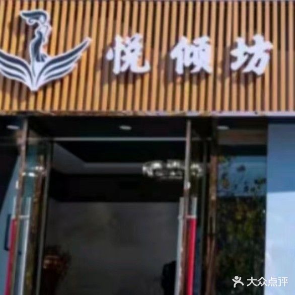 悦倾坊健康循养肤抗衰(紫阳华庭店)