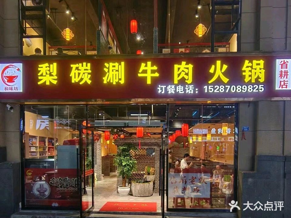 和味坊梨碳涮牛肉火锅(省耕山水店)