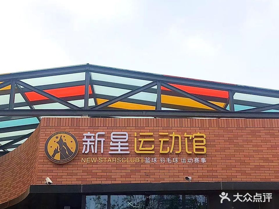 新星运动馆