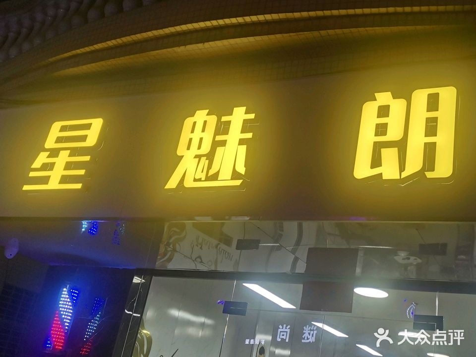 星魅朗美发造型(平乐店)