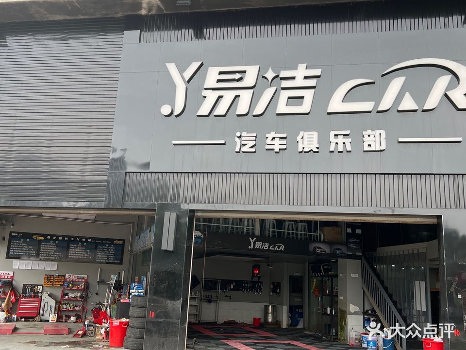 易洁汽车俱乐部(蓝水湾店)