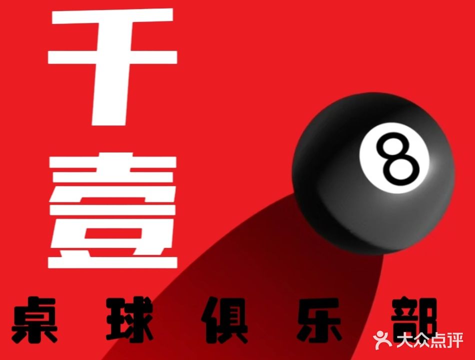 千壹桌球会所