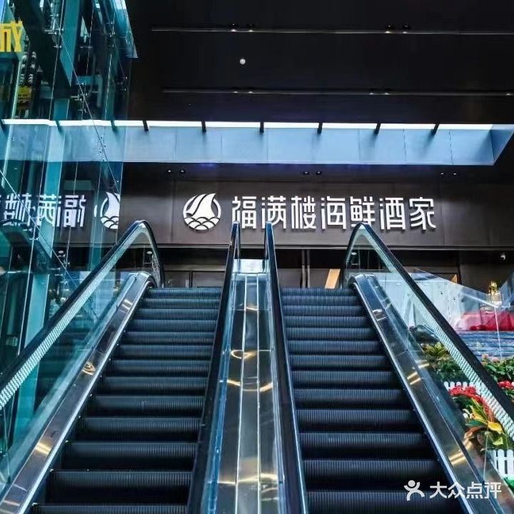 福满楼(雄峰城店)