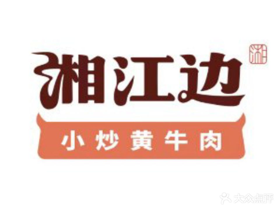 湘江边·小炒黄牛肉