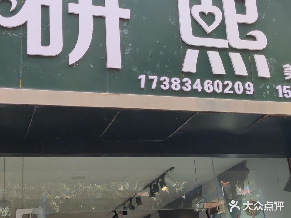 研熙美妆
