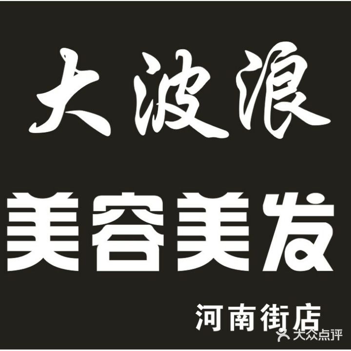 大波浪美容理发(韩非路河南街店)