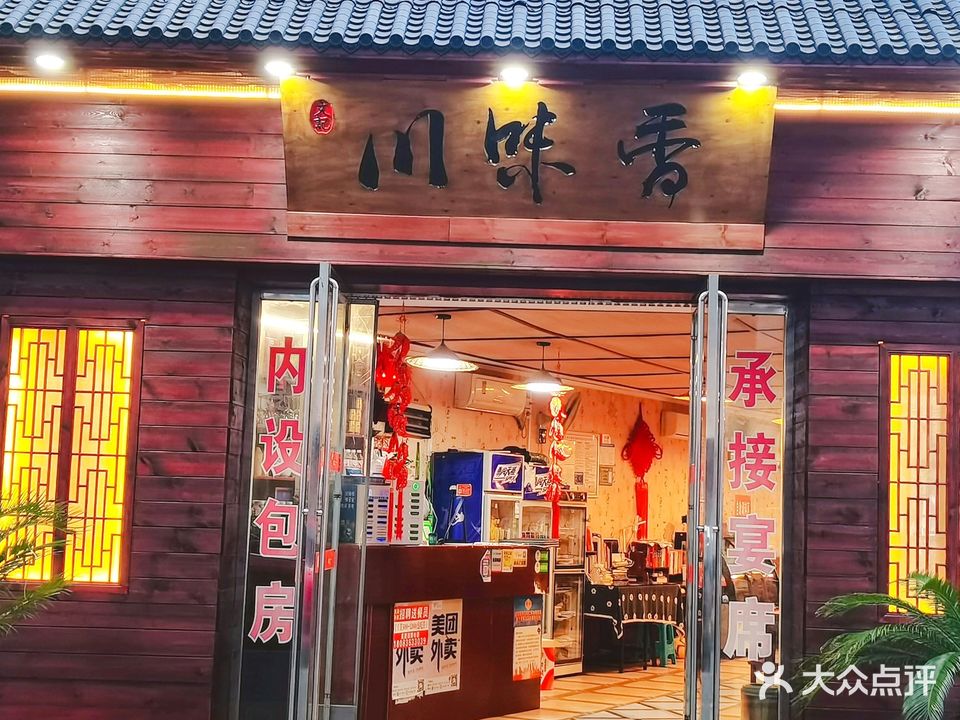 文记川味香食府(国酒南路店)