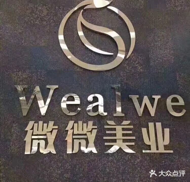 微微美业(莱茵店)