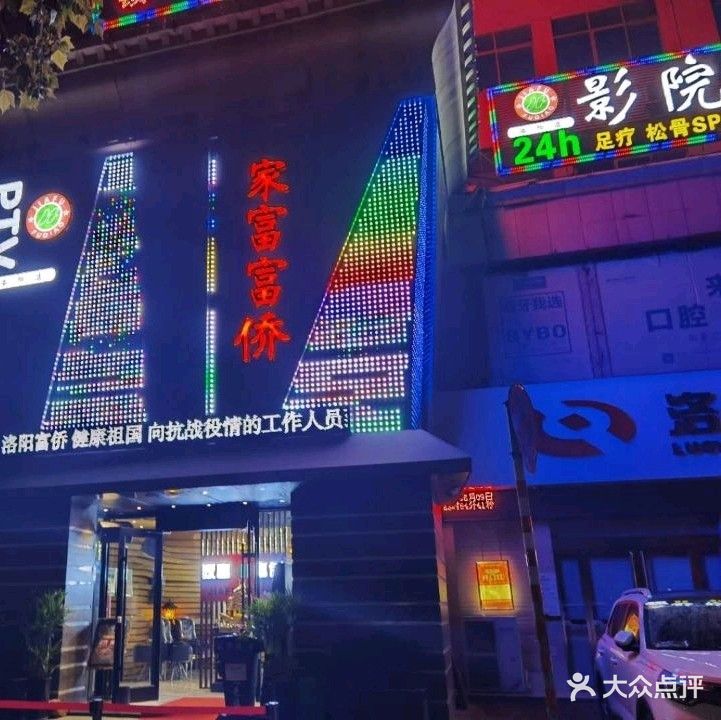 富侨·影院式足道(应天门店)